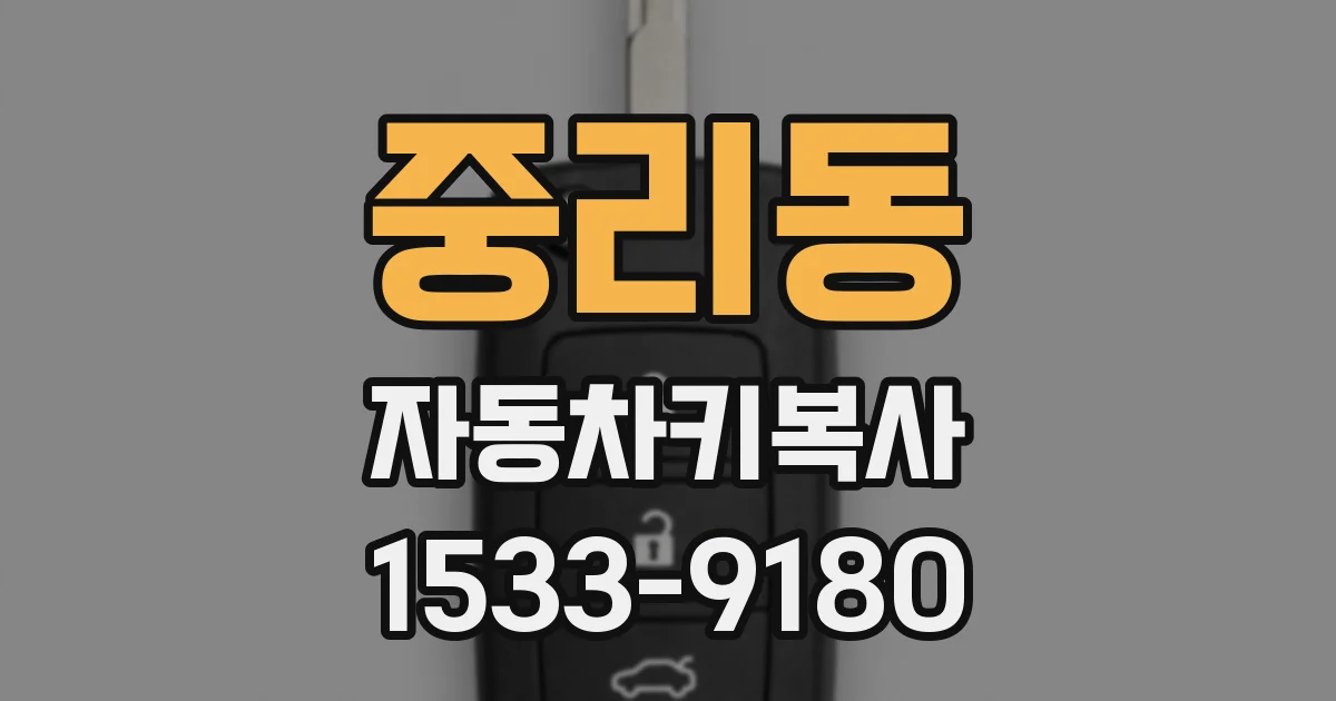중리동 자동차키복사