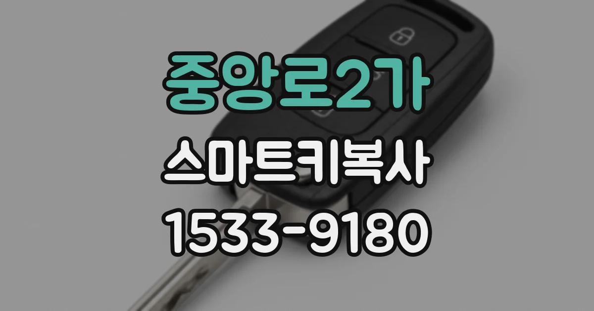 중앙로2가 스마트키복사