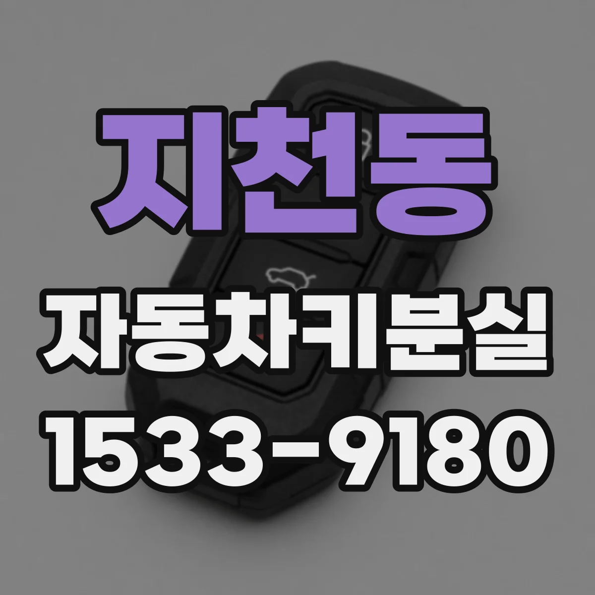 지천동 자동차키분실