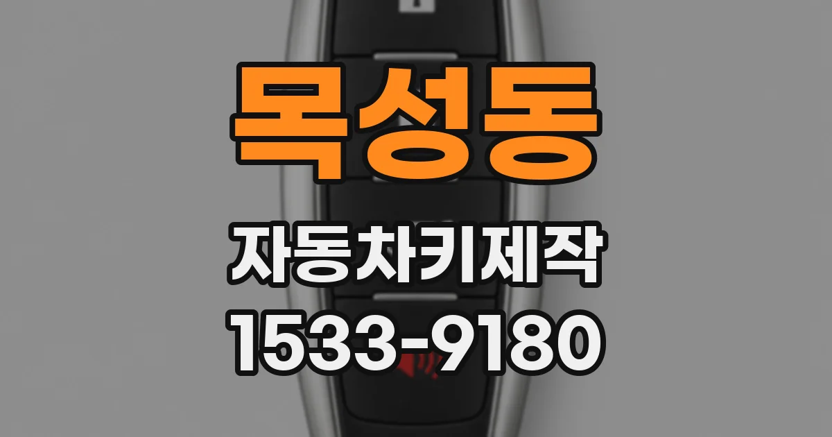 목성동 자동차키제작