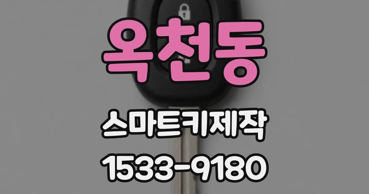 옥천동 스마트키제작