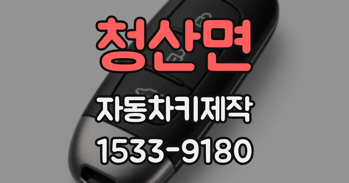청산면 자동차키제작