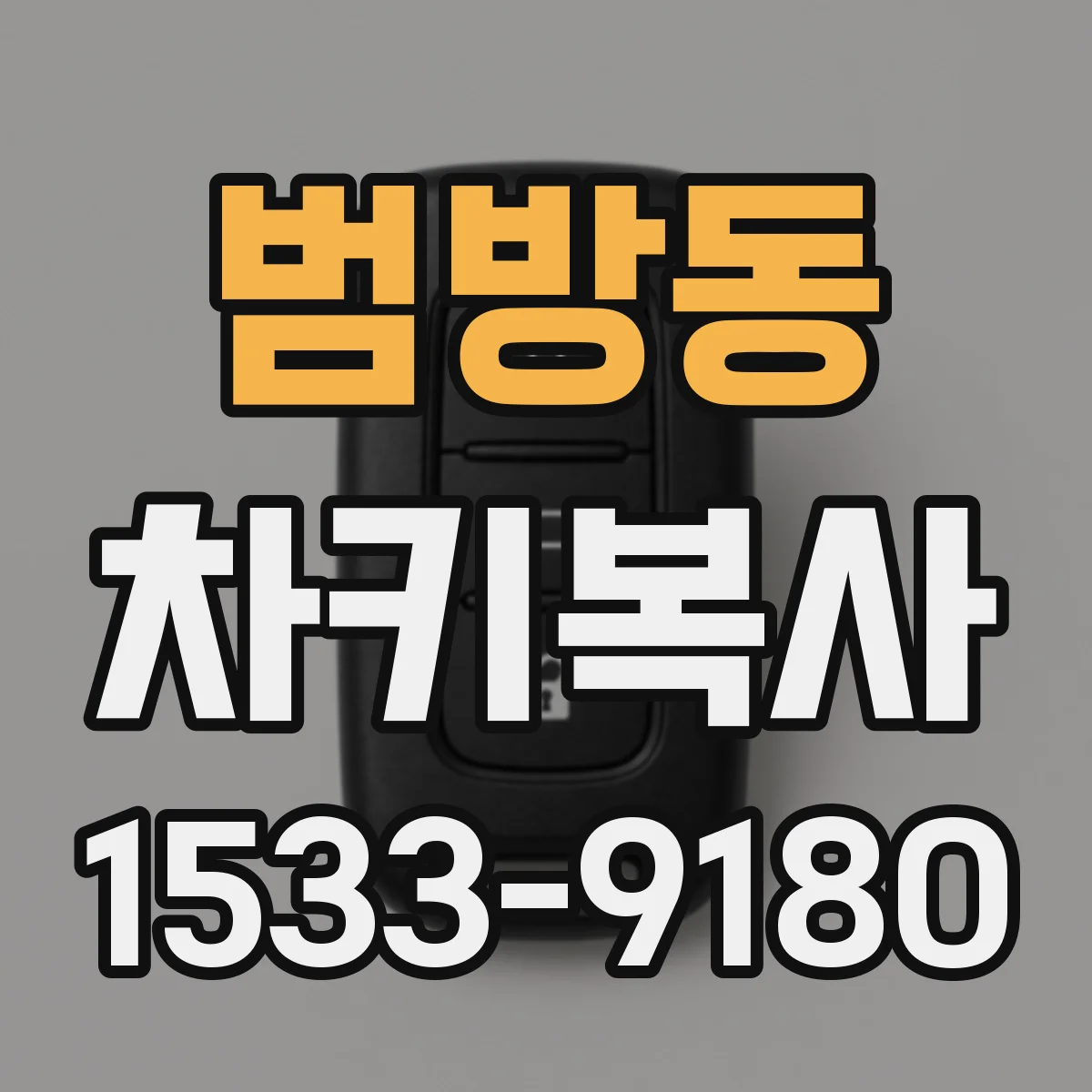 범방동 차키복사
