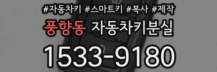 풍향동 자동차키분실