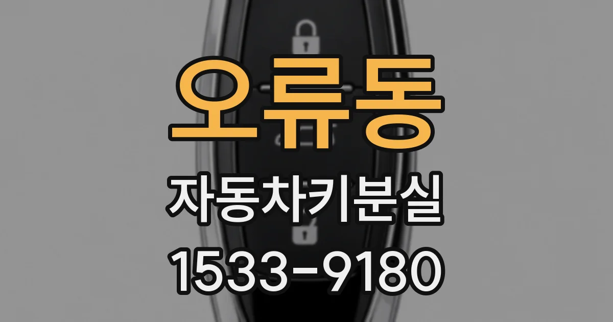 오류동 자동차키분실