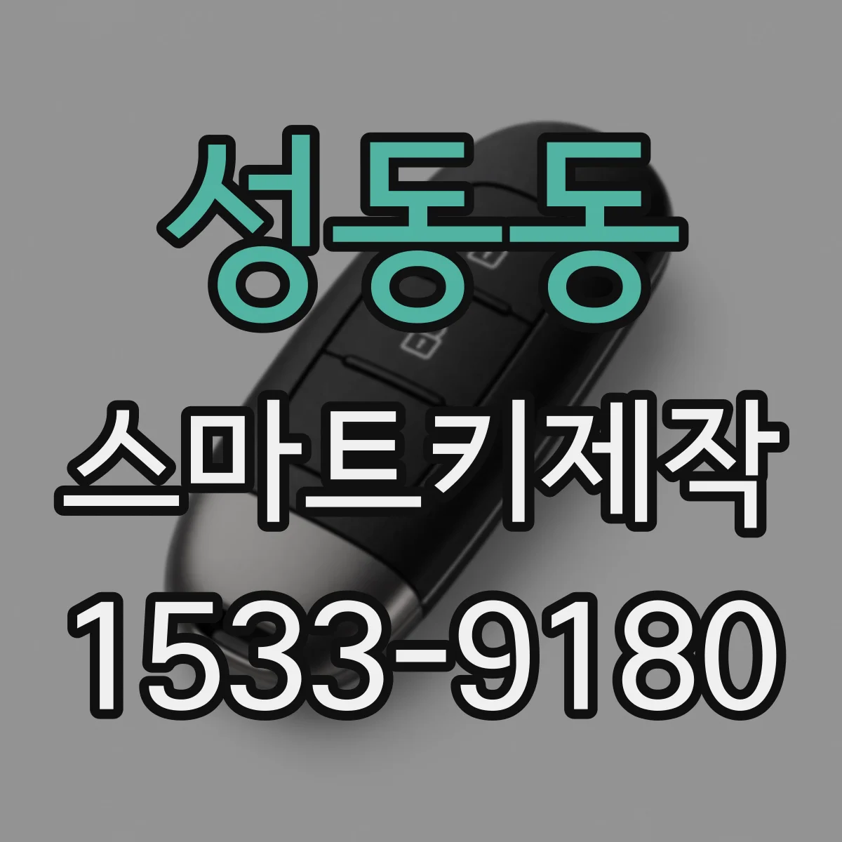 성동동 스마트키제작