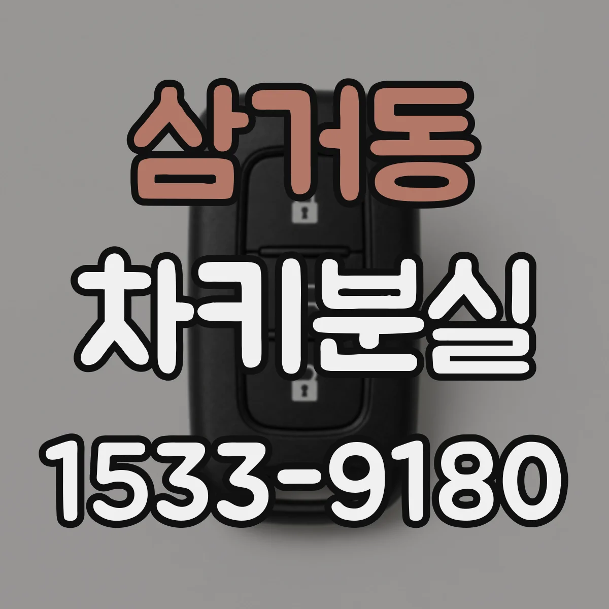 삼거동 차키분실