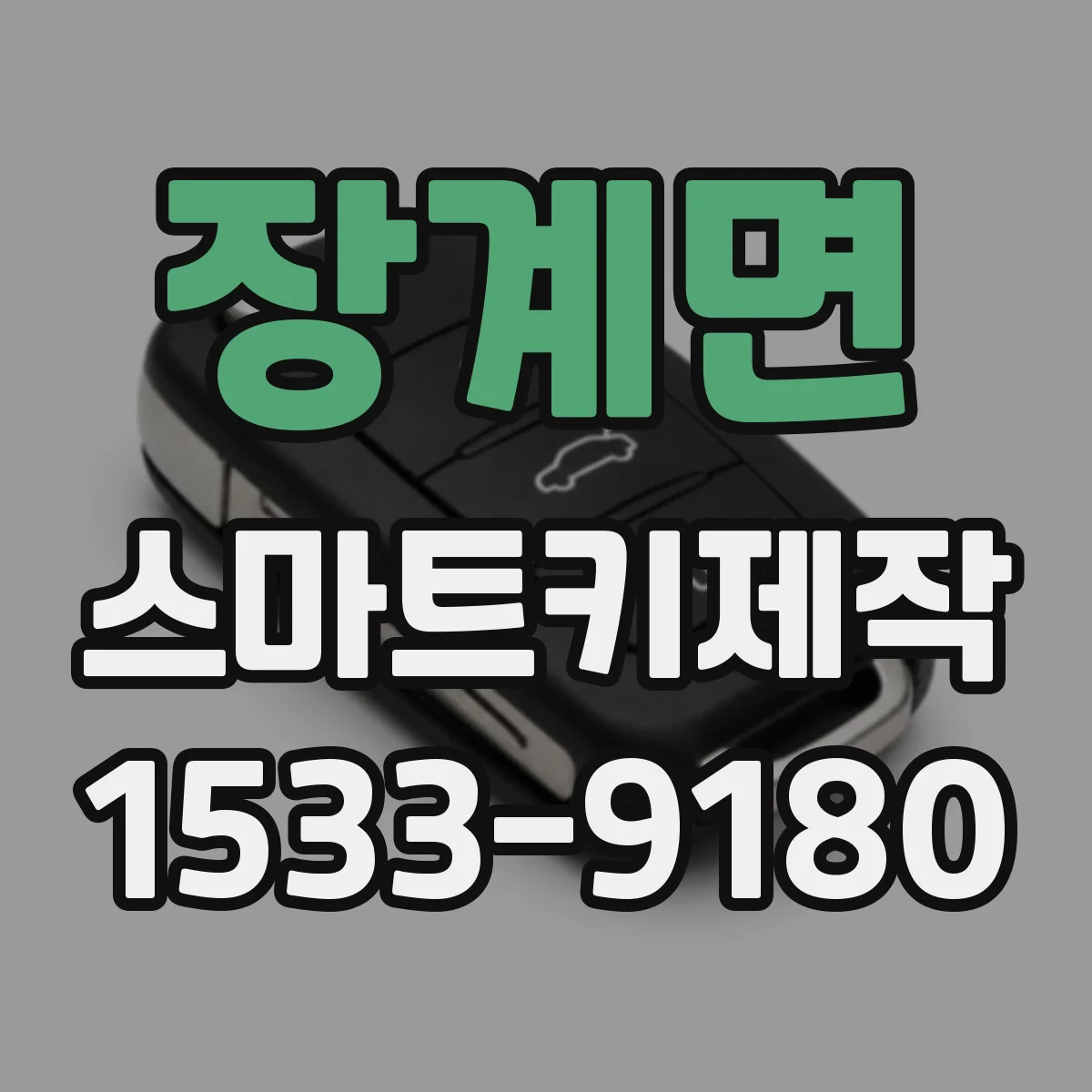 장계면 스마트키제작