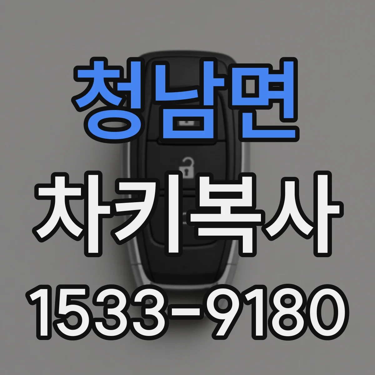 청남면 차키복사