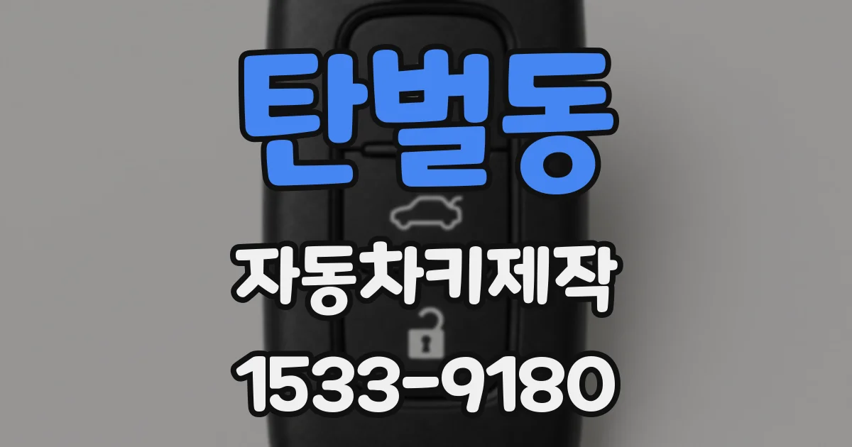 탄벌동 자동차키제작