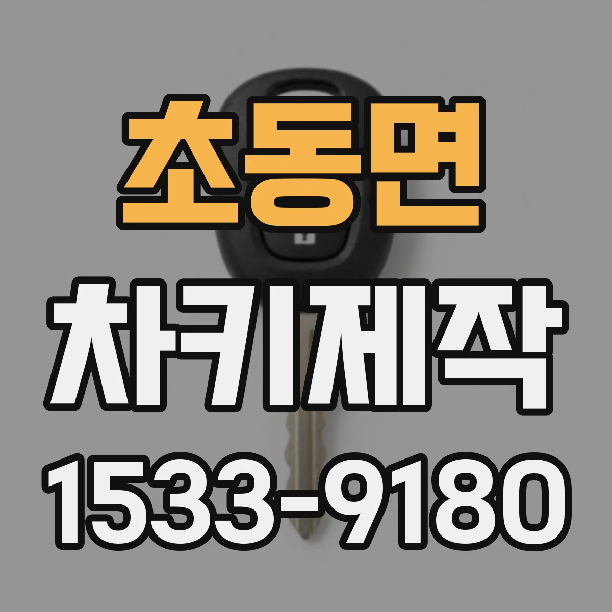 초동면 차키제작