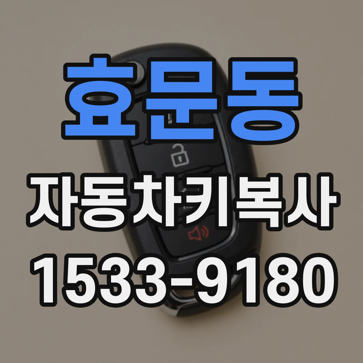 효문동 자동차키복사