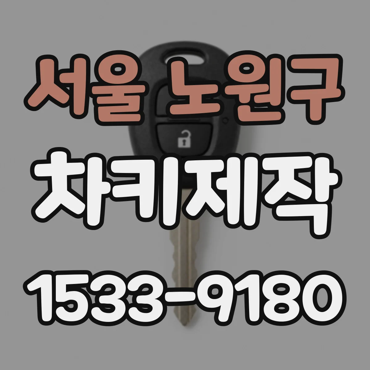 서울 노원구 차키제작