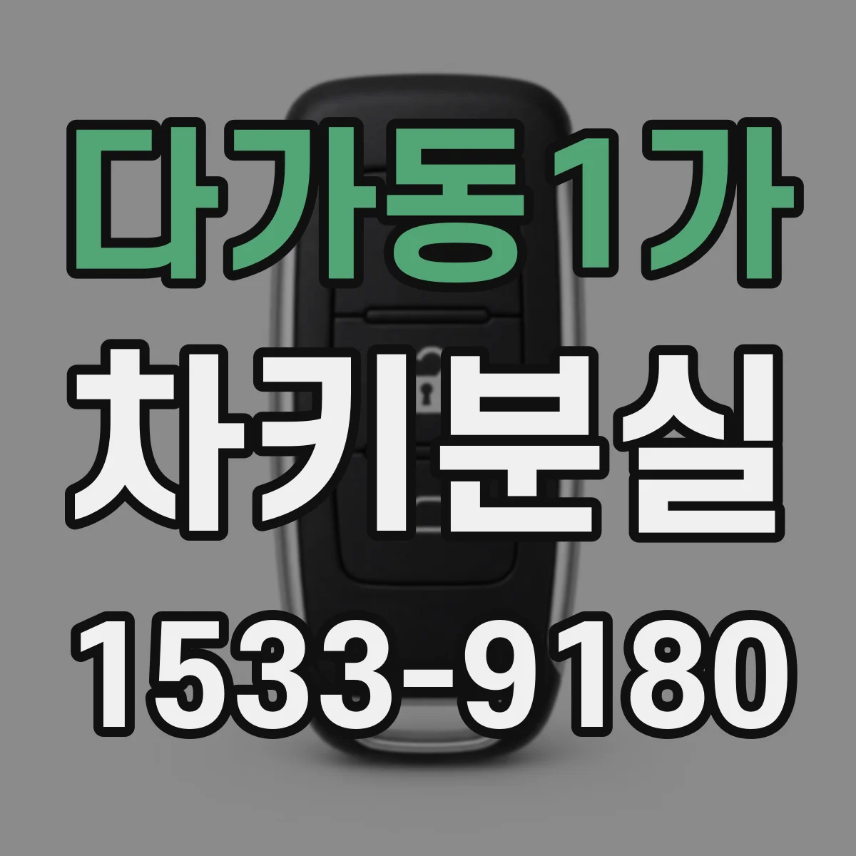 다가동1가 차키분실