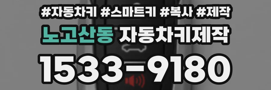 노고산동 자동차키제작