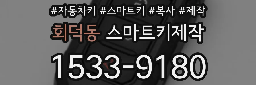 회덕동 스마트키제작