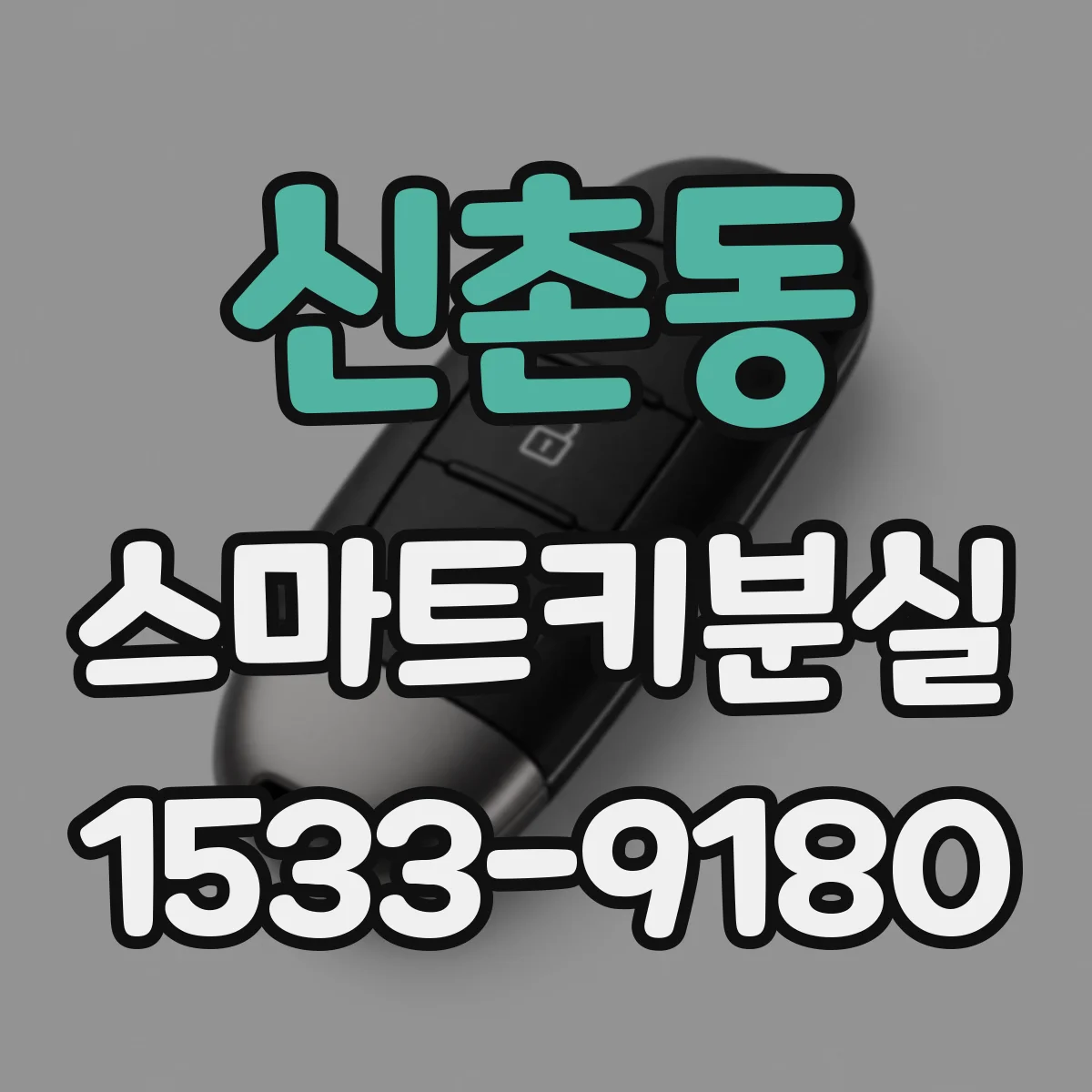 신촌동 스마트키분실