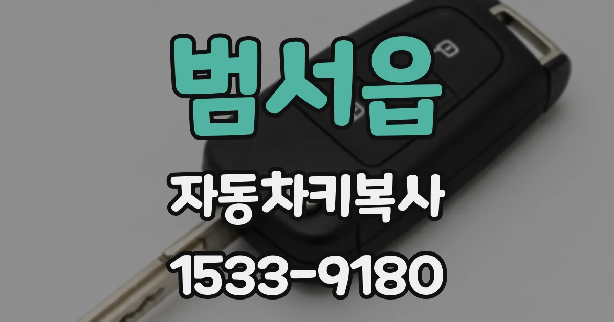 범서읍 자동차키복사