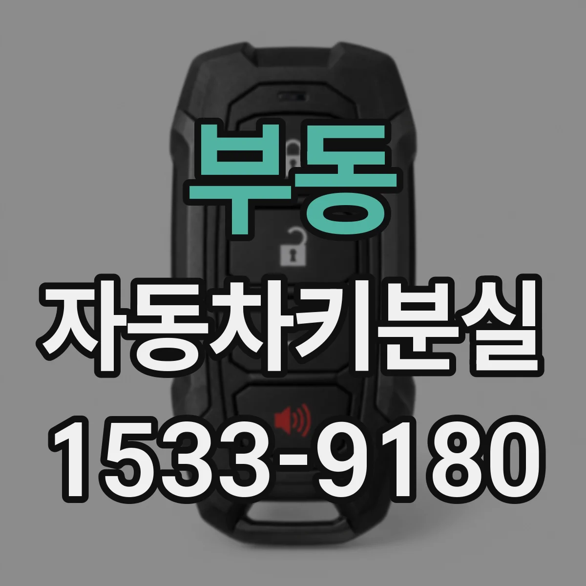 부동 자동차키분실