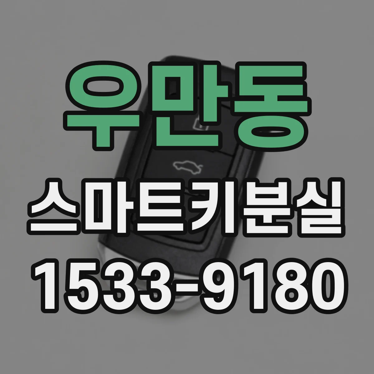 우만동 스마트키분실