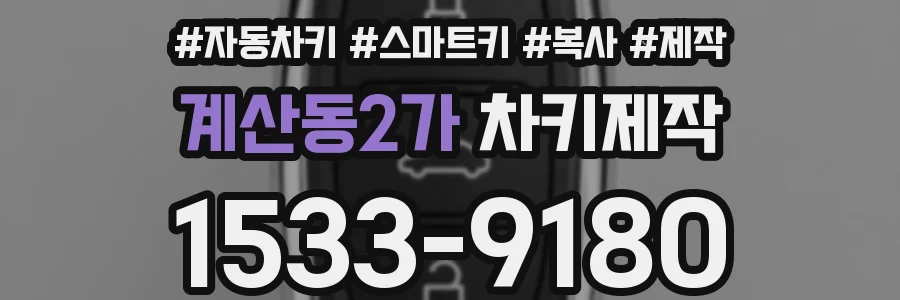 계산동2가 차키제작