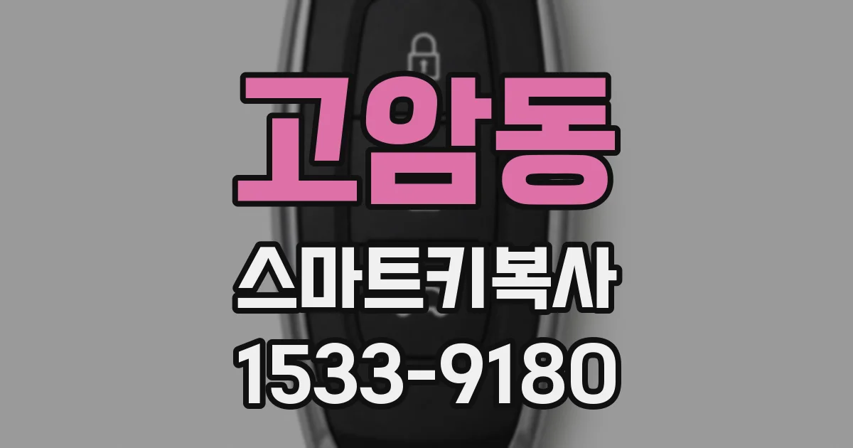 고암동 스마트키복사