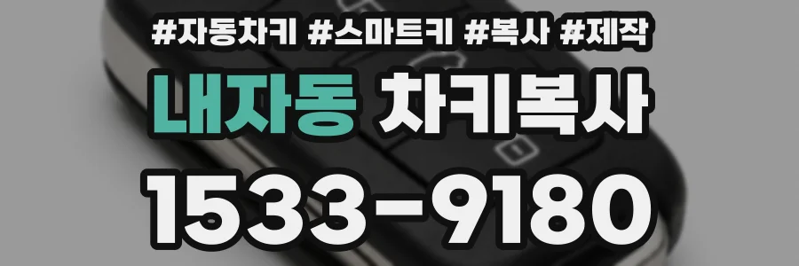 내자동 차키복사
