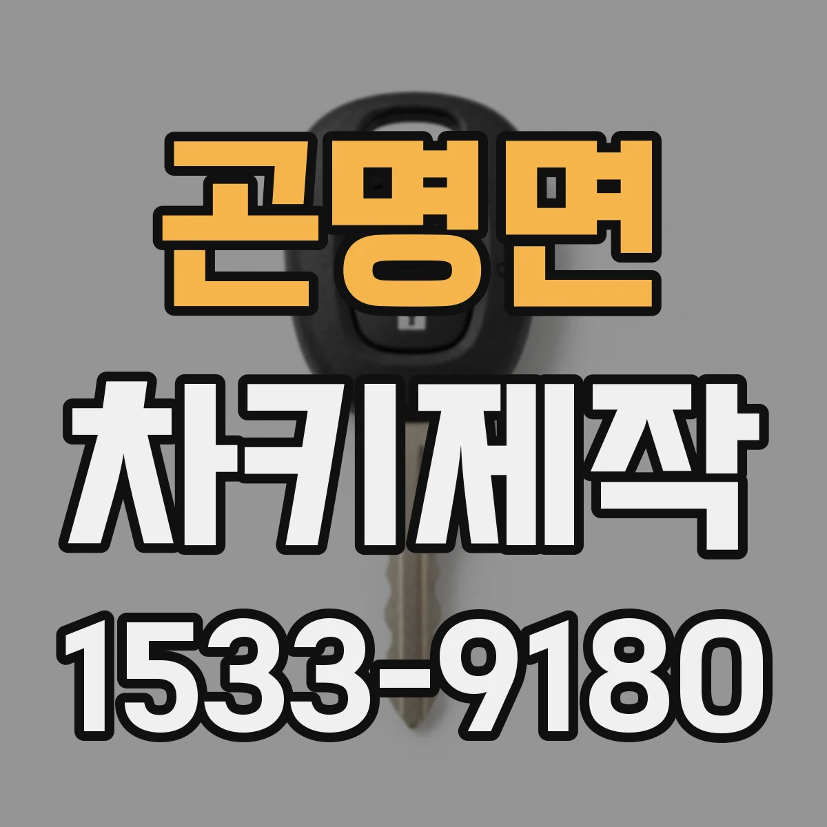 곤명면 차키제작