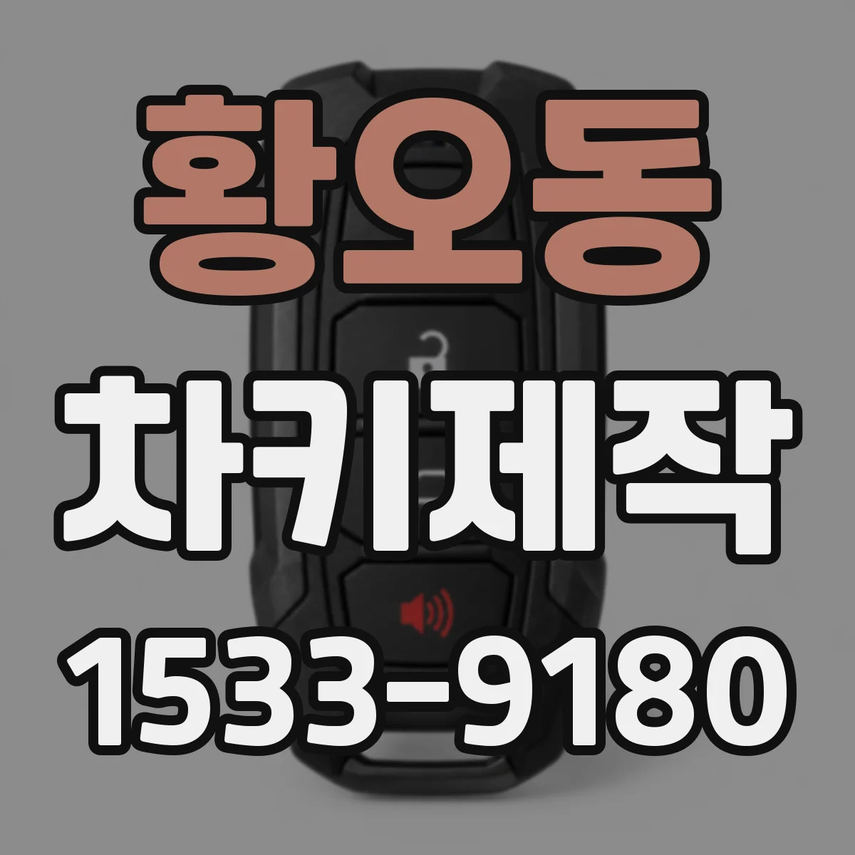 황오동 차키제작