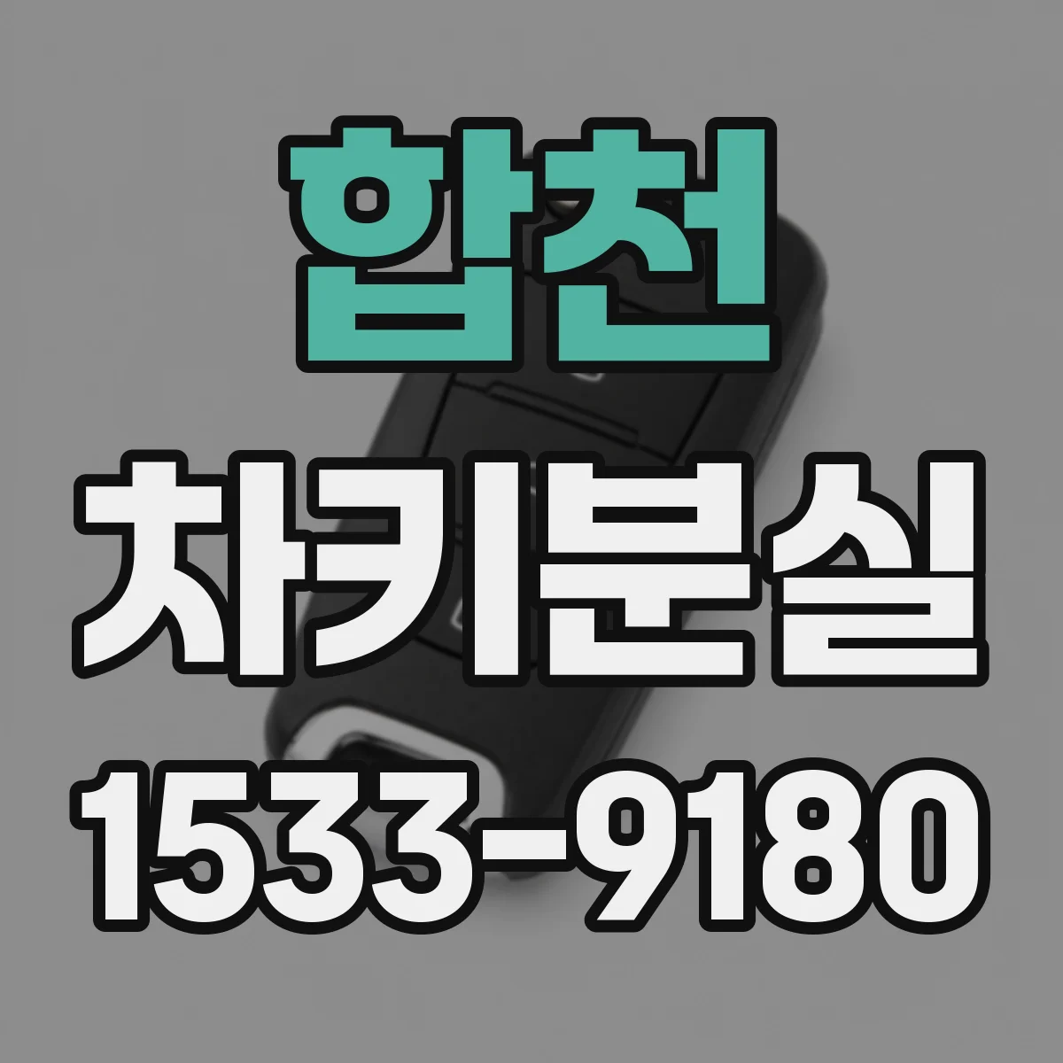 합천 차키분실