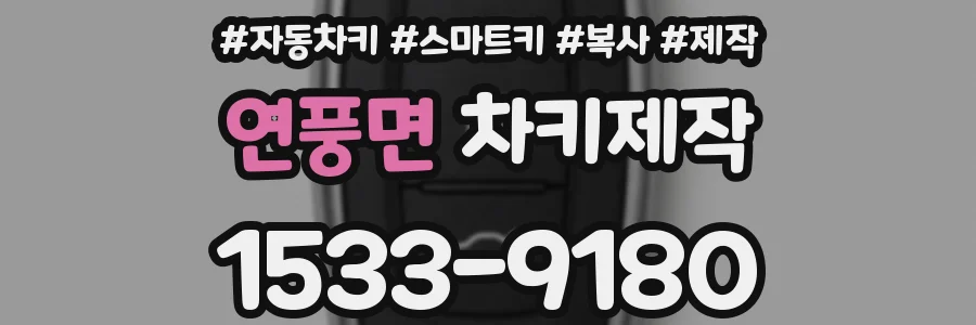 연풍면 차키제작