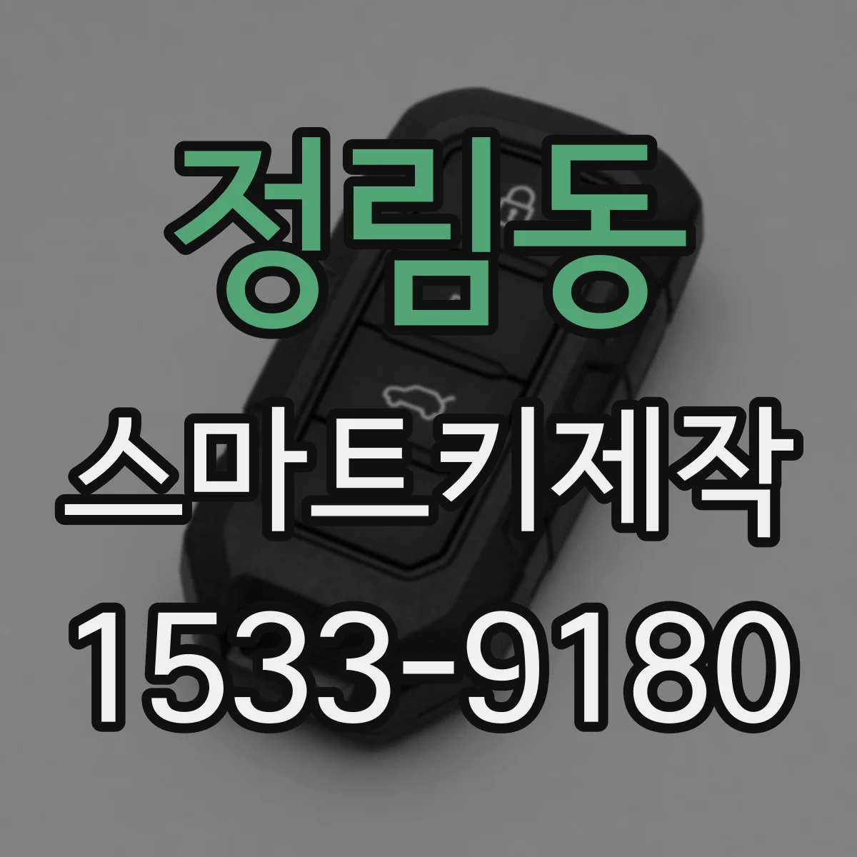 정림동 스마트키제작