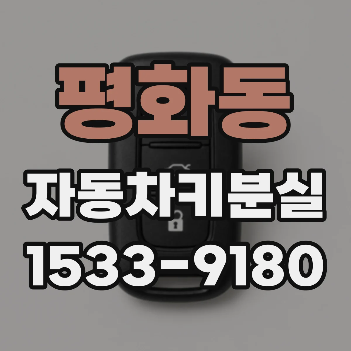 평화동 자동차키분실