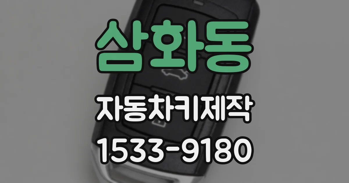 삼화동 자동차키제작