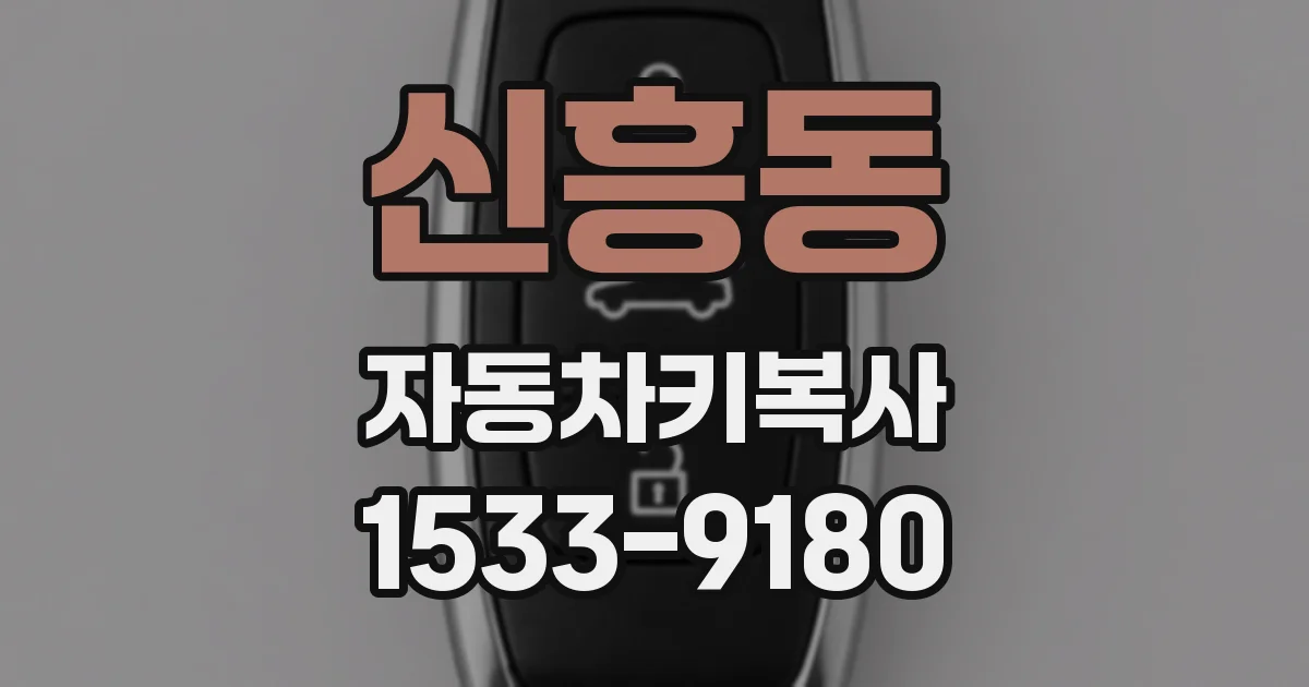 신흥동 자동차키복사
