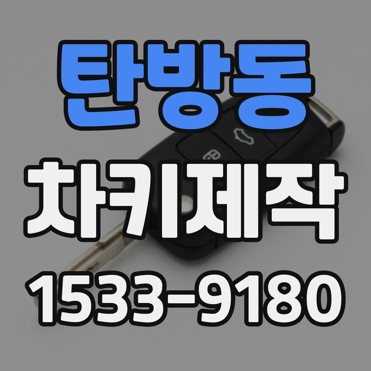 탄방동 차키제작