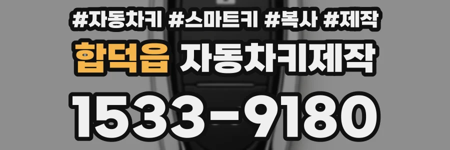 합덕읍 자동차키제작