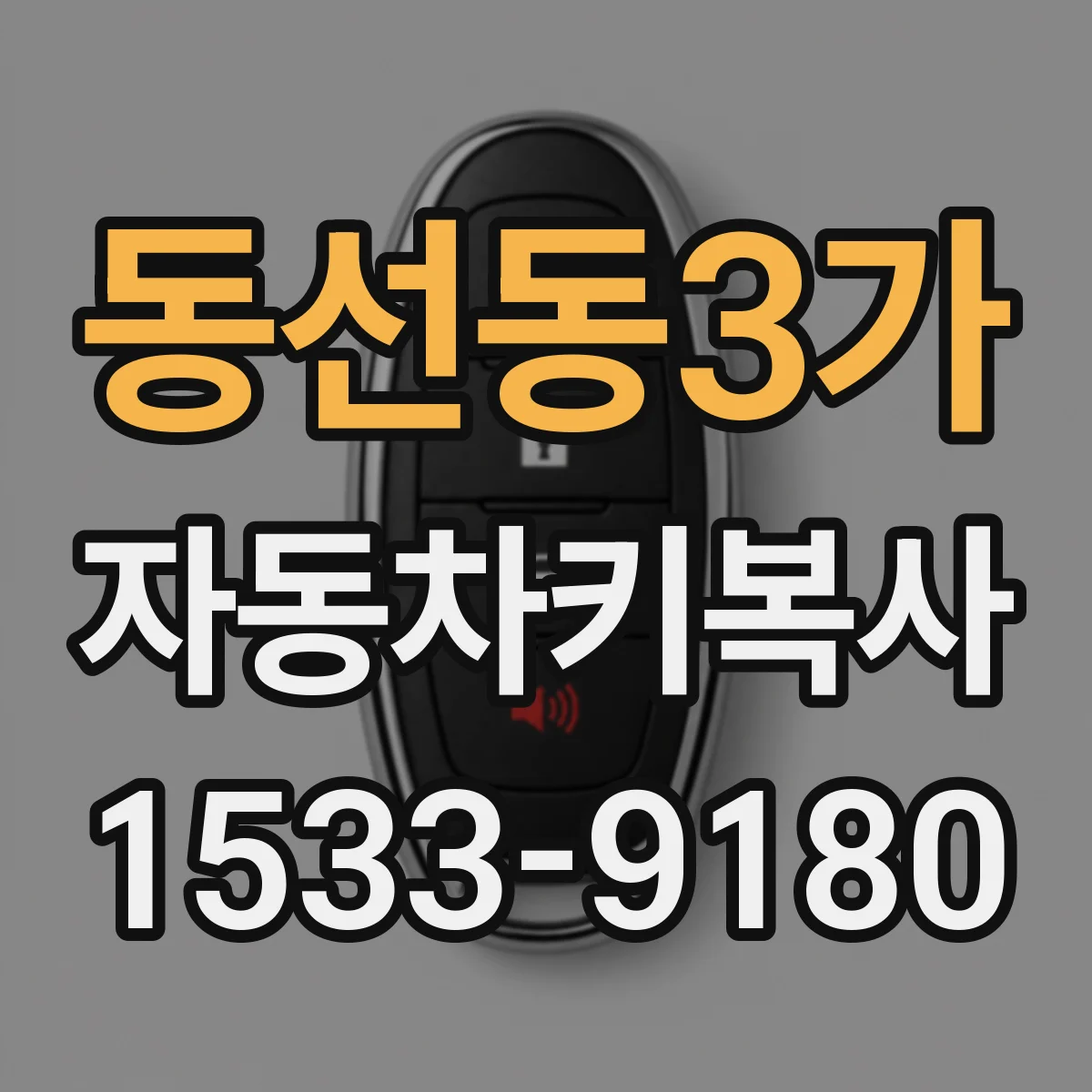 동선동3가 자동차키복사