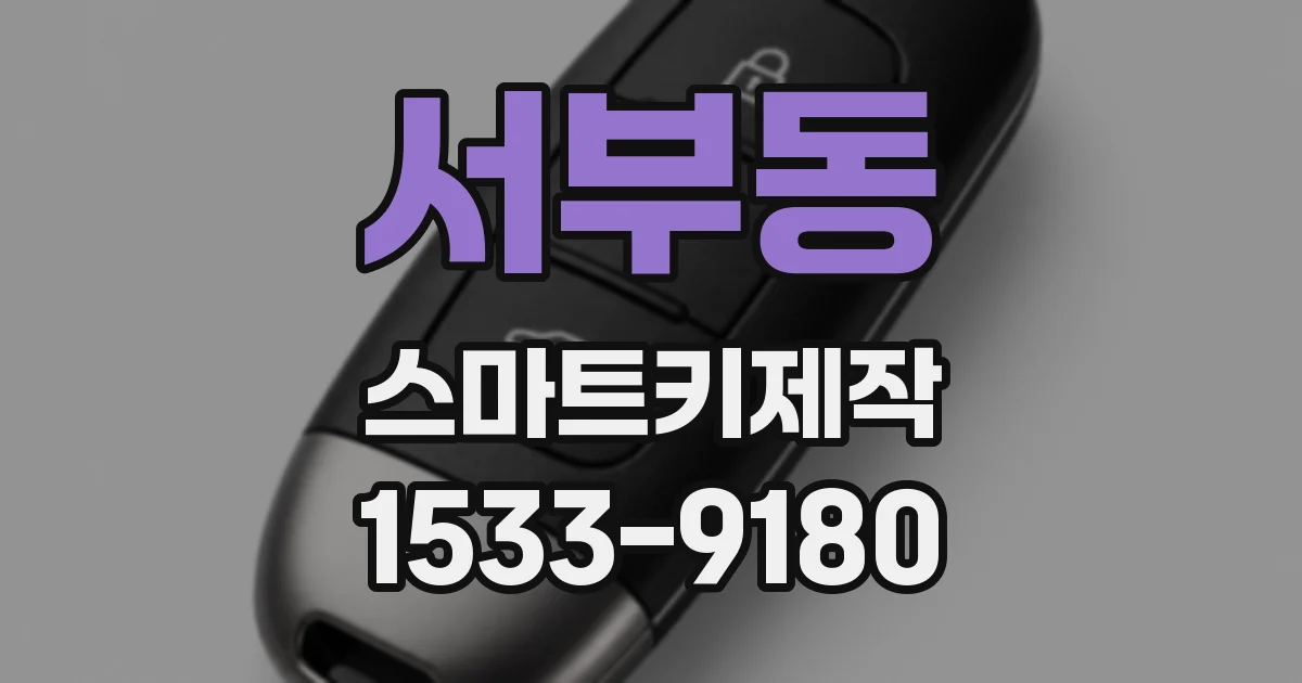 서부동 스마트키제작