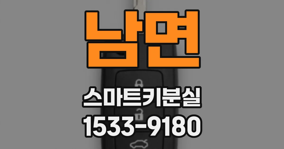 남면 스마트키분실