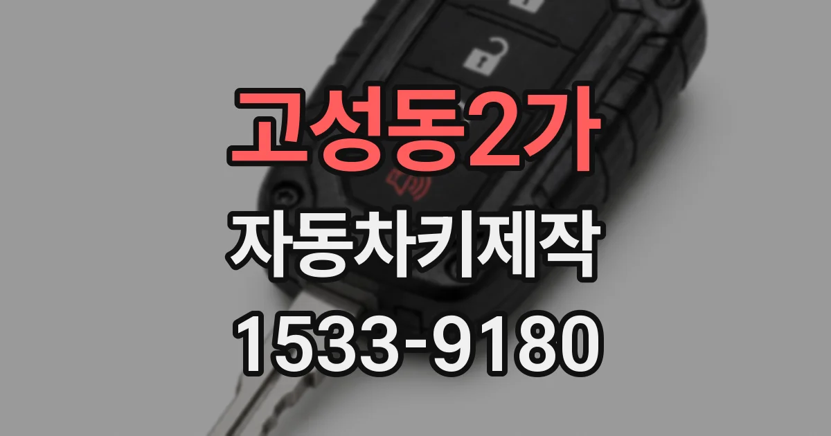 고성동2가 자동차키제작