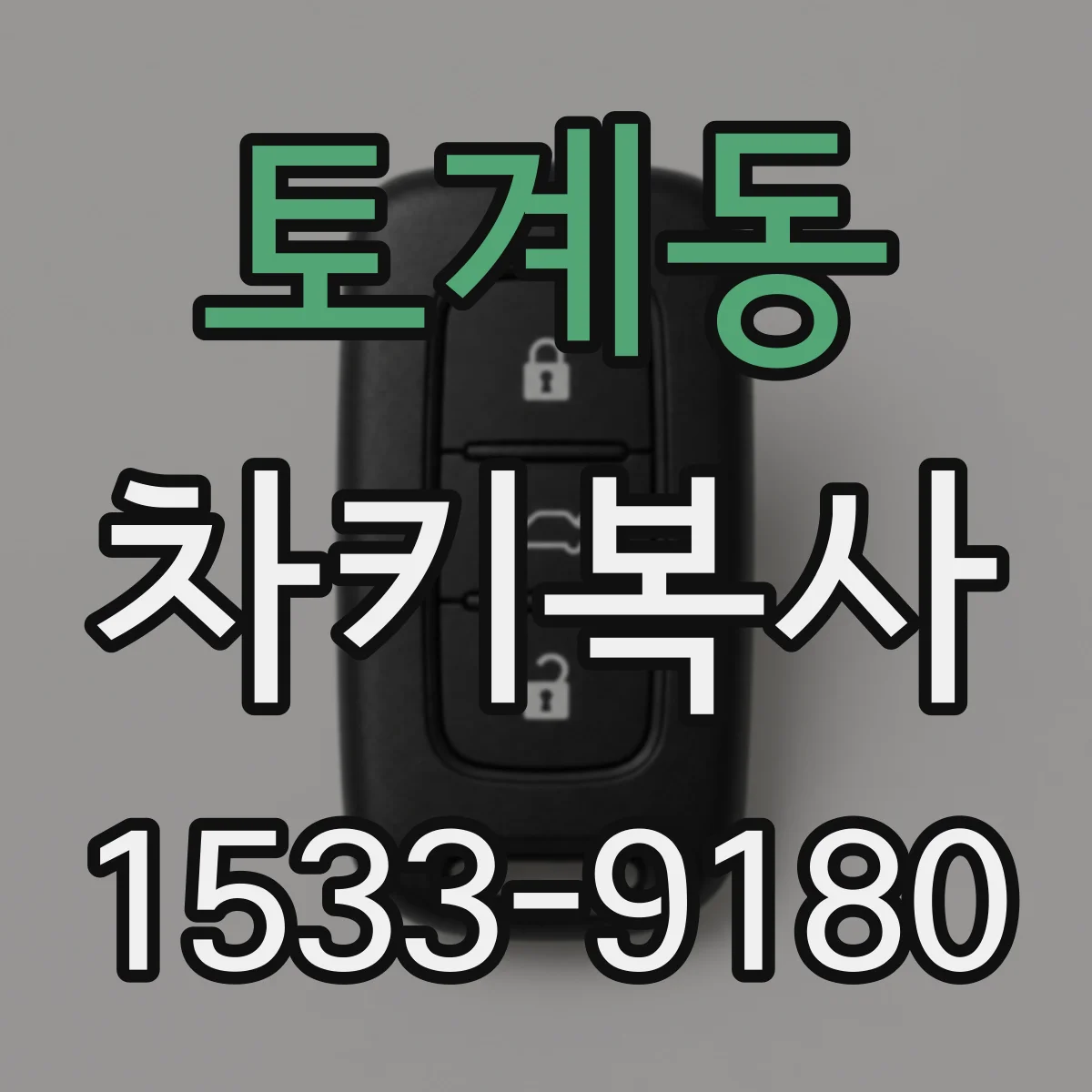 토계동 차키복사