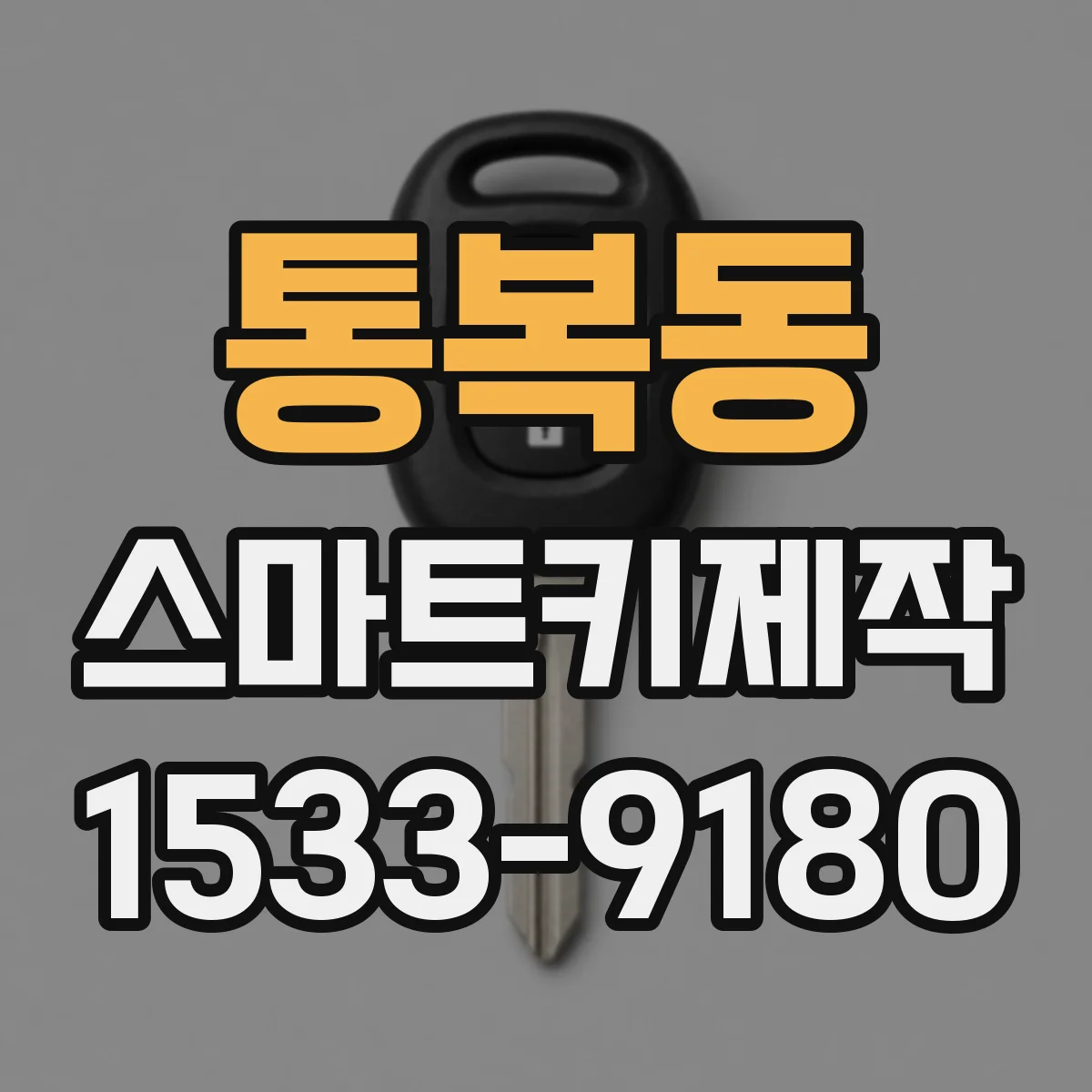 통복동 스마트키제작