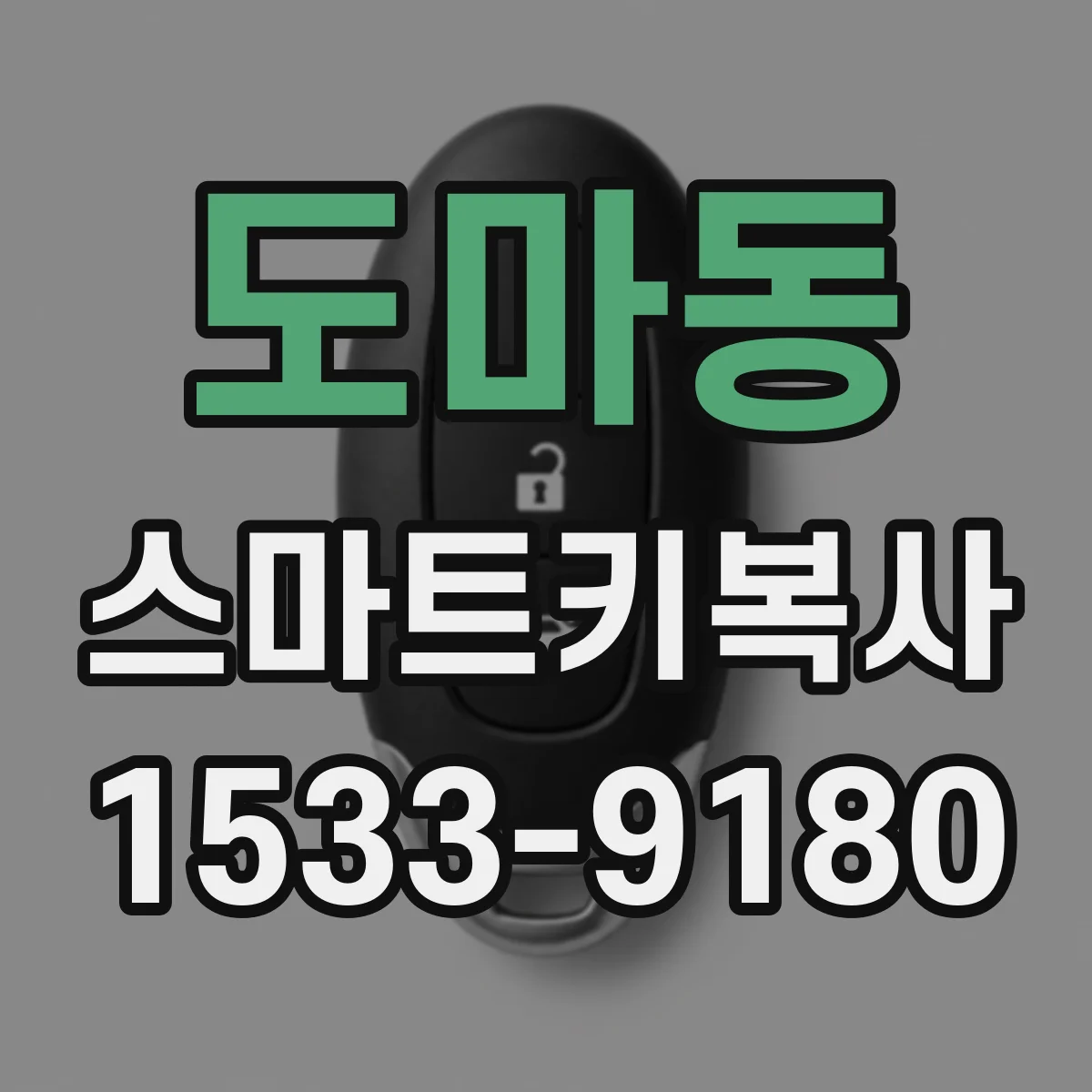 도마동 스마트키복사