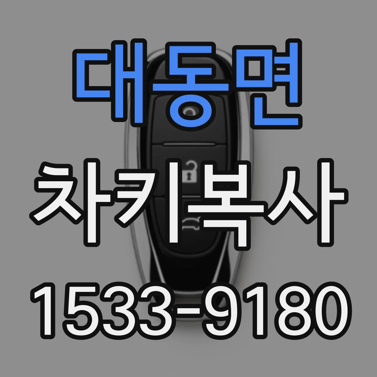 대동면 차키복사