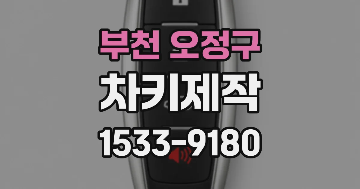 부천 오정구 차키제작