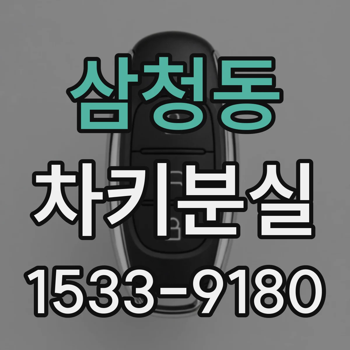 삼청동 차키분실