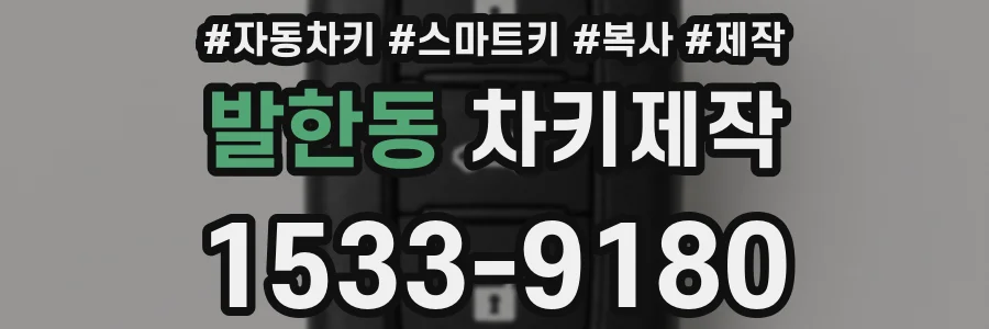 발한동 차키제작