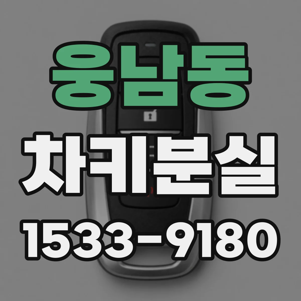웅남동 차키분실