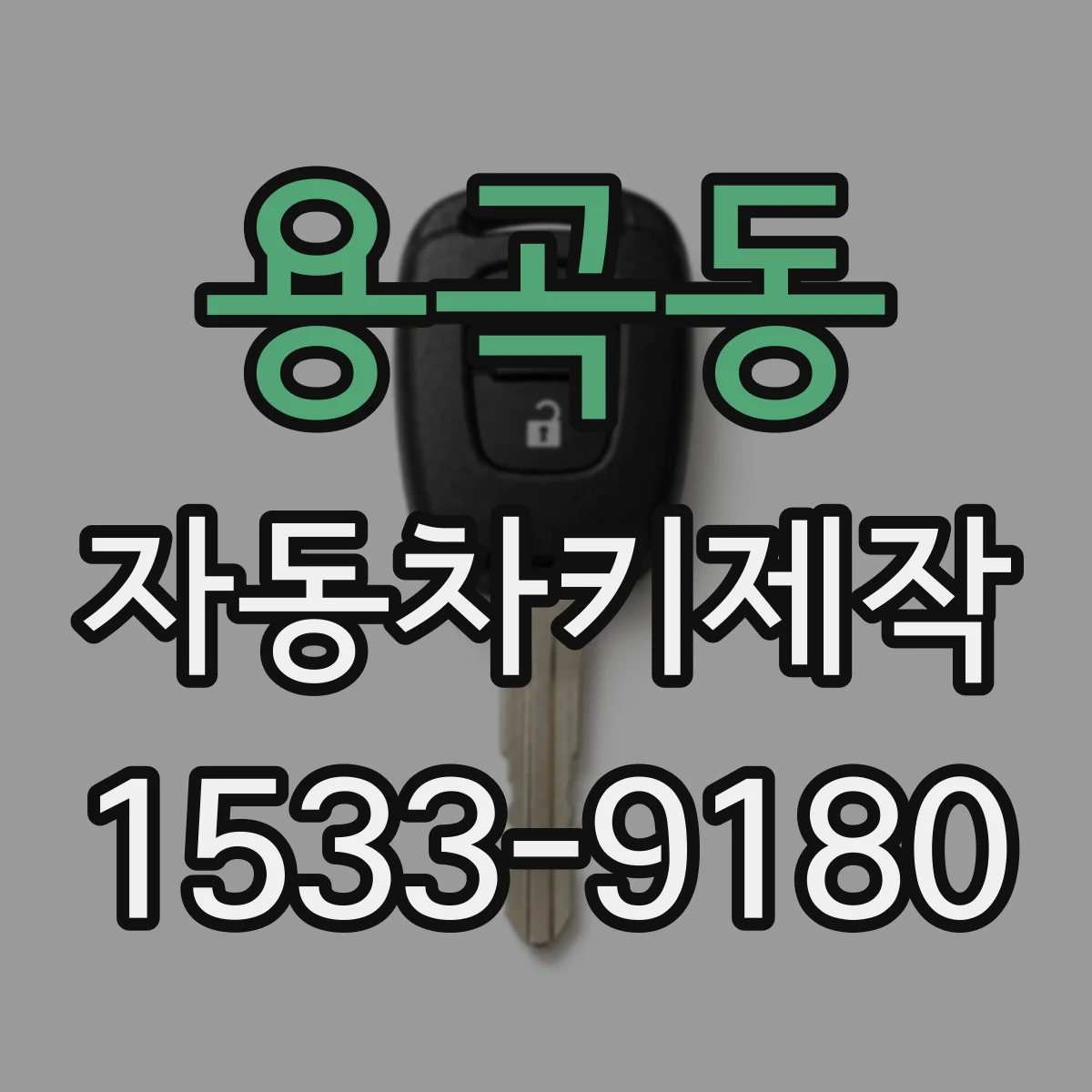 용곡동 자동차키제작